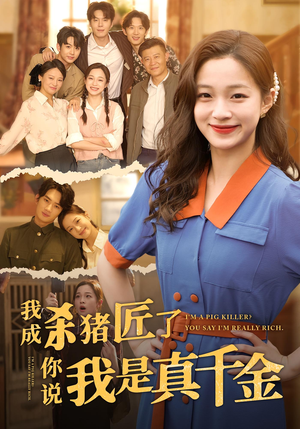 我成杀猪匠了你说我是真千金（79集）河马免费短剧