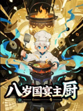 八岁国宴主厨(61集) 八岁国宴主厨(61集)精彩好看短剧