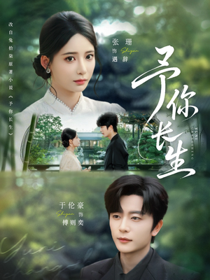 予你长生(69集) 予你长生(69集)在线看完整版