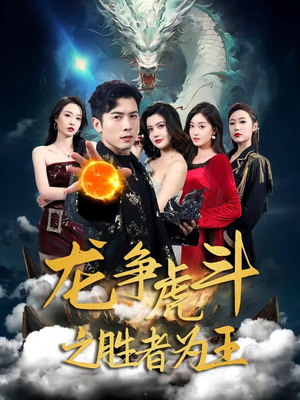 龙争虎斗之胜者为王（70集）在哪个平台看