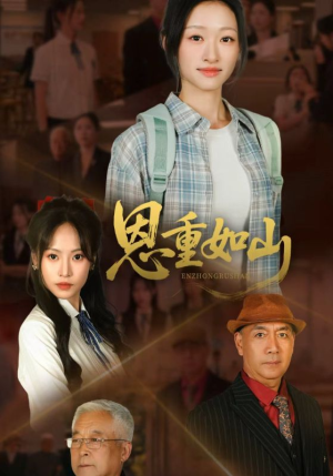 恩重如山(50集) 恩重如山(50集)短剧热门合集