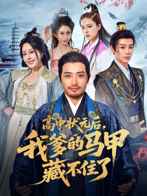 高中状元后我爹的马甲藏不住了（63集）最近很火的短剧