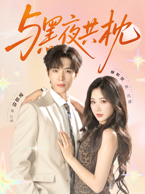 与黑夜共枕(79集) 与黑夜共枕(79集)无需会员免费看