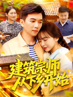 建筑宗师从下乡开始(129集) 建筑宗师从下乡开始(129集)解说文案