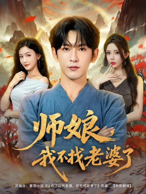 师娘我不找老婆了 (80集) 师娘我不找老婆了 (80集) 精彩短剧免费看