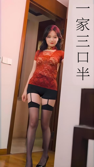 一家三口半 (全集) 擦边剧 一家三口半 (全集) 擦边剧剧好看短剧推荐