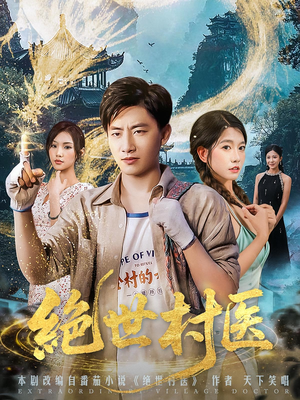 绝世村医(80集) 绝世村医(80集)短剧免费分享