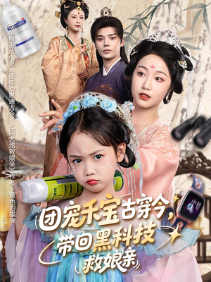 团宠禾宝古穿今带回黑科技救娘亲（63集）不用花钱看全剧