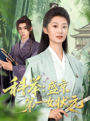 科举盛京第一女状元(84集) 科举盛京第一女状元(84集)全集免费观看