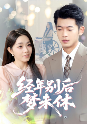 经年别后梦未休(85集) 经年别后梦未休(85集)最新热剧免费看