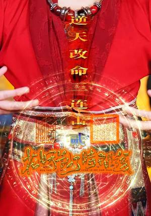 花妖乱了时间线2逆天改命三连击(71集) 花妖乱了时间线2逆天改命三连击(71集)经典回顾免费看