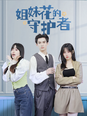 姐妹花的守护者（106集）追短剧太上头了