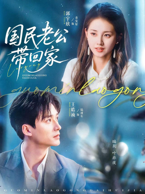 国民老公带回家(81集) 国民老公带回家(81集)演员表