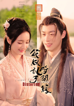 花妖乱了时间线(50集) 花妖乱了时间线(50集)短剧热播中