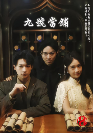 九号当铺(41集) 九号当铺(41集)好看短剧抢先看