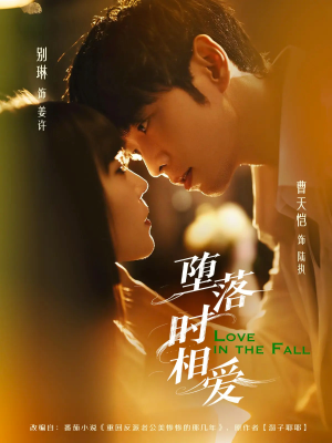 堕落时相爱（80集）全季一次看完
