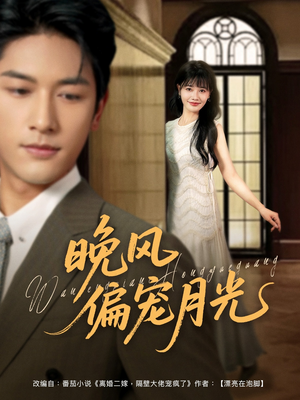 晚风偏宠月光 （79集）免费看短剧
