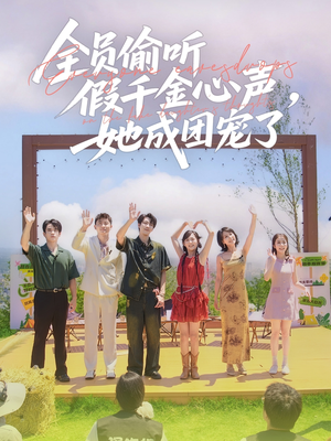 全员偷听假千金心声，她成团宠了（80集）在哪个平台看好