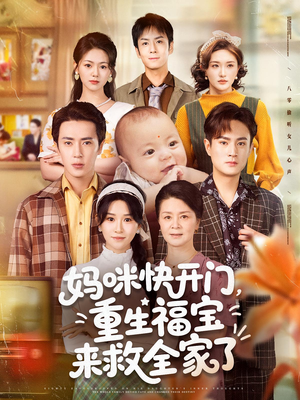 妈咪快开门重生福宝来救全家了(81集) 妈咪快开门重生福宝来救全家了(81集)古装热门短剧