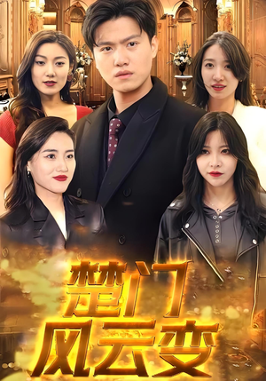 楚门风云变（99集）在线播放