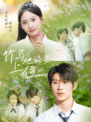 竹马他偏要上位（83集）全集在线看