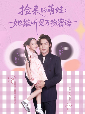 捡来的萌娃她能听见万物密语（70集）热门短剧又来了
