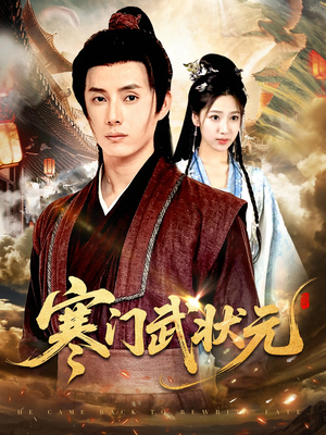 寒门武状元(80集) 寒门武状元(80集)看过的人都说好