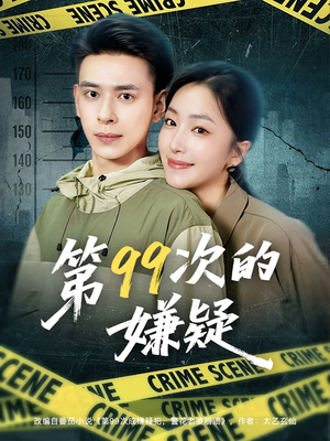 第99次的嫌疑(80集) 第99次的嫌疑(80集)爆火短剧追不停