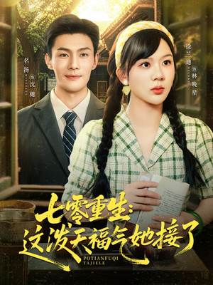 七零重生这泼天福气她接了(80集) 七零重生这泼天福气她接了(80集)看短剧放松一下