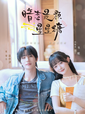 暗恋是颗星星糖(100集) 暗恋是颗星星糖(100集)短剧在线观看