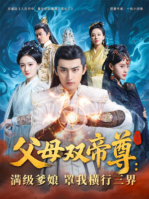 父母双帝尊满级爹娘罩我横行三界（70集）一起追短剧