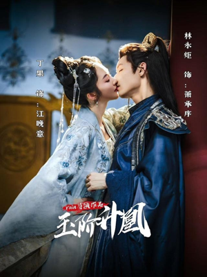 玉阶升凰（17集）热门短剧来袭