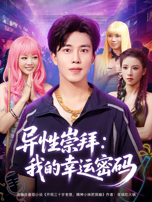 异性崇拜我的幸运密码（80集）去哪里看