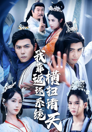 我靠返还系统横扫诸天（68集）精彩短剧来袭