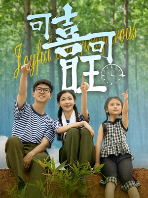 可喜可旺(66集) 可喜可旺(66集)免费在线看全集