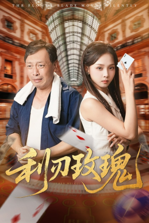 利刃玫瑰(61集) 利刃玫瑰(61集)精彩短剧免费看