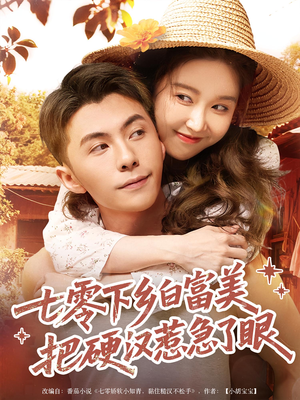 七零下乡白富美把硬汉惹急了眼（86集）在线看到大结局