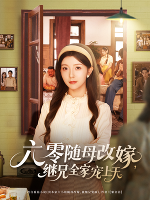 六零随母改嫁继兄全家宠上天(55集) 六零随母改嫁继兄全家宠上天(55集)好看的短剧分享