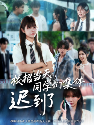 校招当天同学们集体迟到了(60集) 校招当天同学们集体迟到了(60集)热门短剧推荐