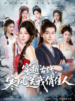 穿越古代寒风送我俏佳人(82集) 穿越古代寒风送我俏佳人(82集)免费短剧全集看