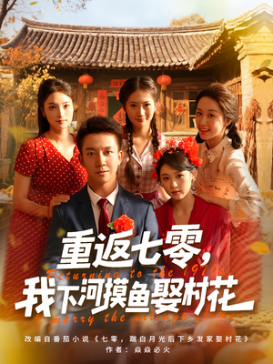 重返七零我下河摸鱼娶村花(90集) 重返七零我下河摸鱼娶村花(90集)大结局完美收官