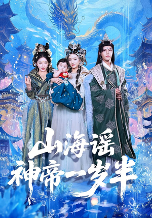 山海谣神帝一岁半(50集) 山海谣神帝一岁半(50集)精彩连连免费看