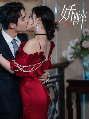 娇醉(60集) 娇醉(60集)精彩的短剧