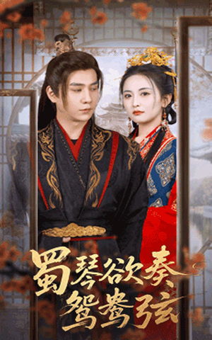 雪覆旧庭深(66集) 雪覆旧庭深(66集)最新热剧免费看