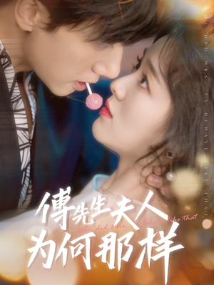 傅先生夫人为何那样(64集) 傅先生夫人为何那样(64集)短剧精彩不断