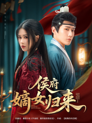 侯府嫡女归来(86集) 侯府嫡女归来(86集)短剧太好看