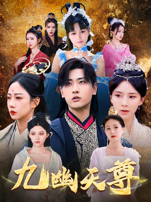 九幽天尊（97集）全集一次看完