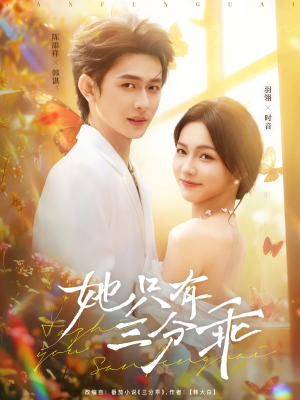 她只有三分乖（75集）番茄短剧看全集