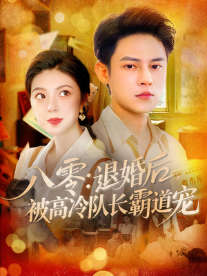 八零退婚后被高冷队长霸道宠(110集) 八零退婚后被高冷队长霸道宠(110集)这部短剧我爱了