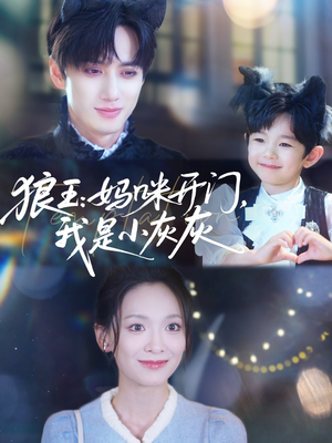 狼王妈咪开门我是小灰灰(58集) 狼王妈咪开门我是小灰灰(58集)全集免费观看